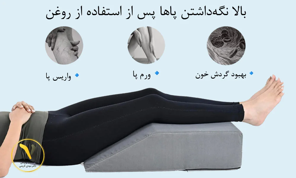 بالا نگهداشتن پاها پس از استفاده از روغن