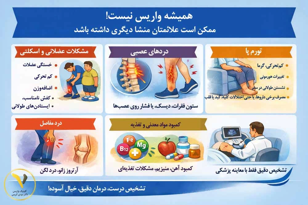 همیشه واریس نیست